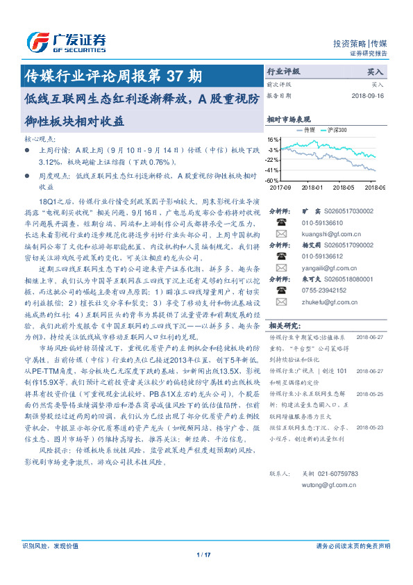 传媒行业评论周报第37期：低线互联网生态红利逐渐释放，A股重视防御性板块相对收益