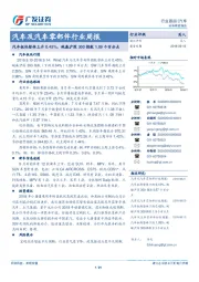 汽车及汽车零部件行业周报：汽车板块整体上升0.45%，跑赢沪深300指数1.09个百分点