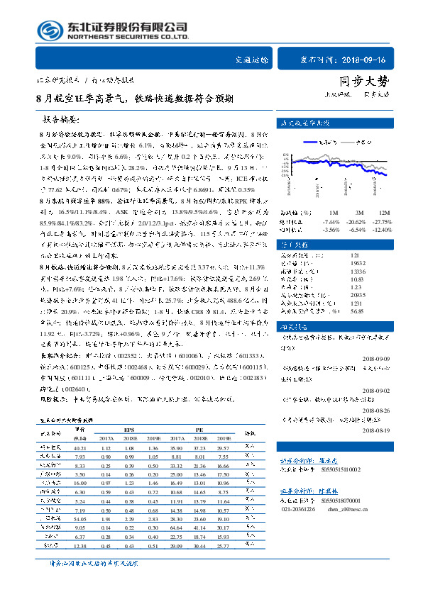 交通运输行业动态报告：8月航空旺季高景气，铁路快递数据符合预期