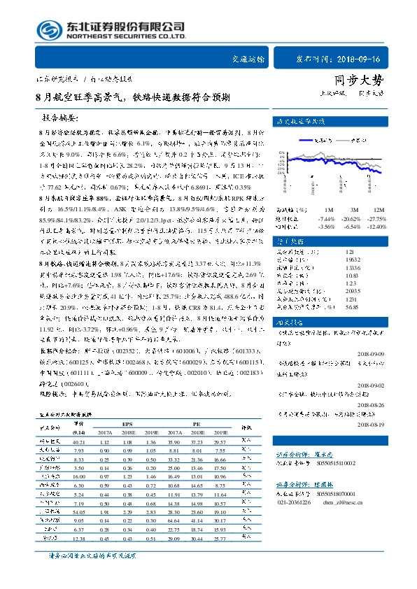 交通运输行业动态报告：8月航空旺季高景气，铁路快递数据符合预期