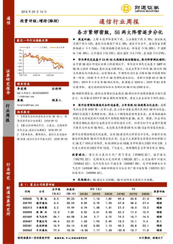通信行业周报：各方紧锣密鼓，5G两大阵营逐步分化