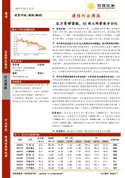 通信行业周报：各方紧锣密鼓，5G两大阵营逐步分化