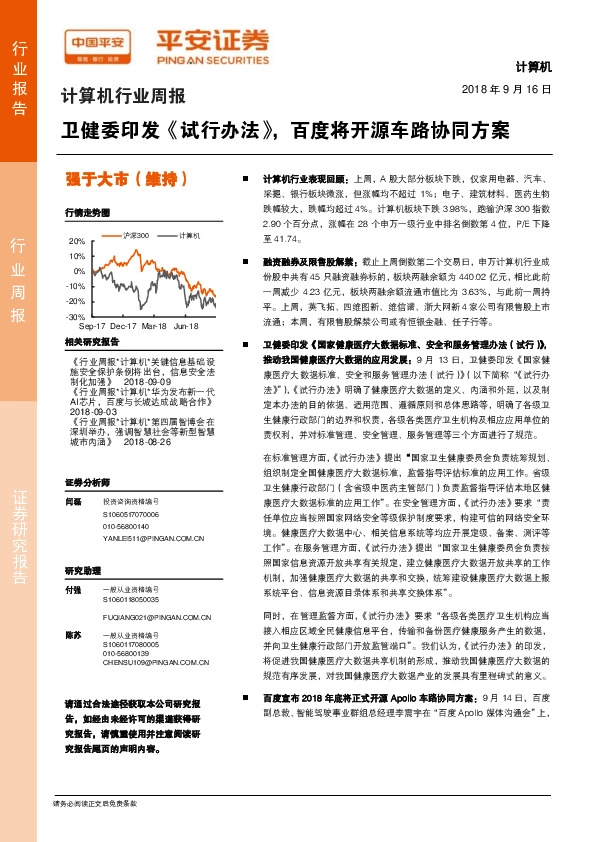 计算机行业周报：卫健委印发《试行办法》，百度将开源车路协同方案
