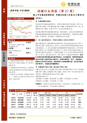 传媒行业周报（第37周）：线上平台票补即将取消，电影行业进入内容为王新时代