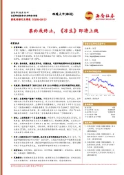 影视传媒行业周报：票补或终止，《凉生》即将上线