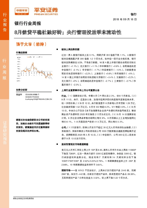 银行行业周报：8月信贷平稳社融好转；央行管理投放季末流动性