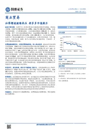 商业贸易行业周报：社零增速继续承压 拼多多市值提升