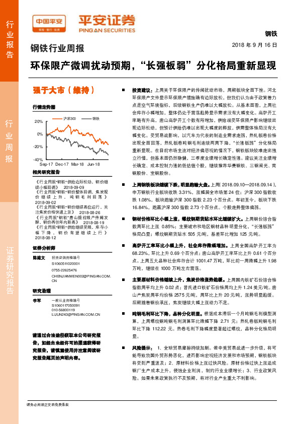 钢铁行业周报：环保限产微调扰动预期，“长强板弱”分化格局重新显现
