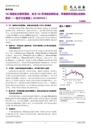 电子行业周报：5G频谱划分即将落地，关注5G带来的创新机会；苹果新机有望拉动换机需求