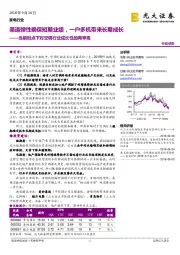 家电行业动态：当前时点下对空调行业成长性的再审视：渠道弹性确保短期业绩，一户多机带来长期成长