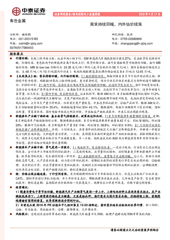 有色金属：需求持续回暖，内外钴价续涨