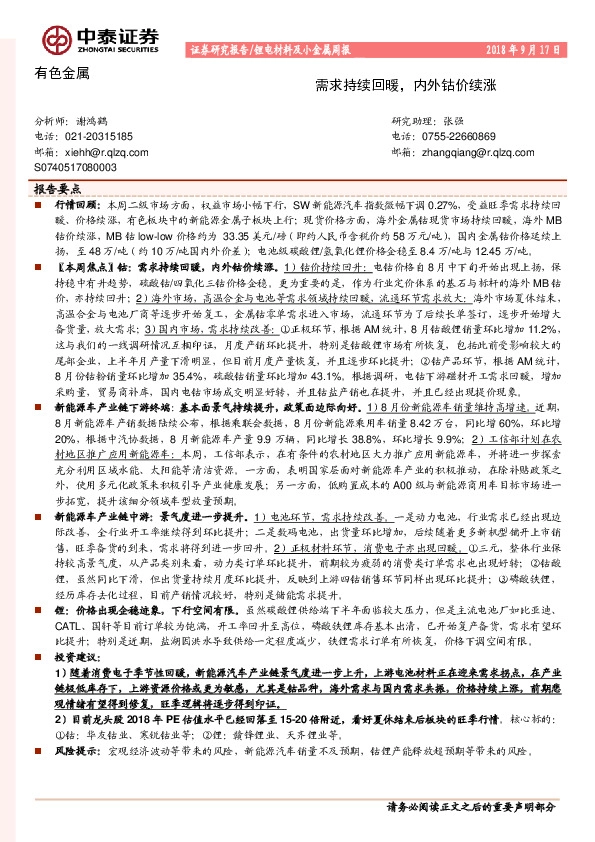 有色金属：需求持续回暖，内外钴价续涨