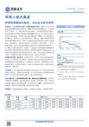 环保工程及服务行业周报：环保标准精细化制定，关注企业表内信贷