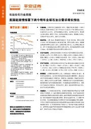 石油石化行业周报：美国能源情报署下调今明年全球石油日需求增长预估