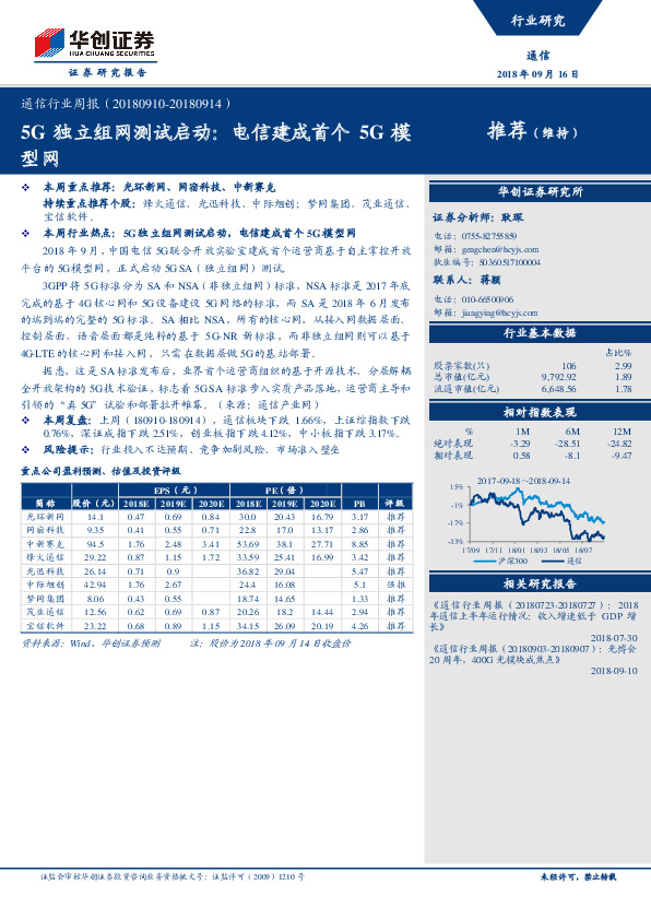 通信行业周报：5G独立组网测试启动：电信建成首个5G模型网
