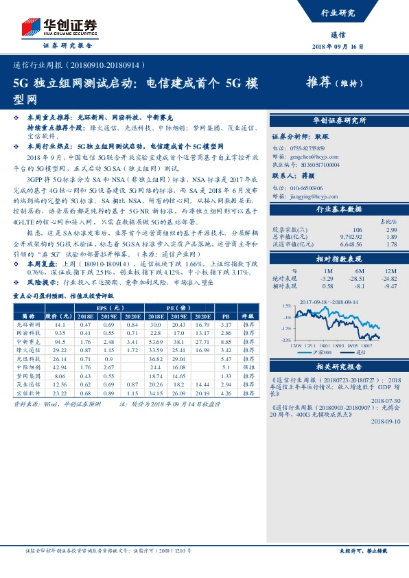 通信行业周报：5G独立组网测试启动：电信建成首个5G模型网