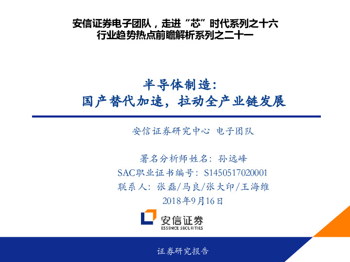 半导体制造：国产替代加速，拉动全产业链发展