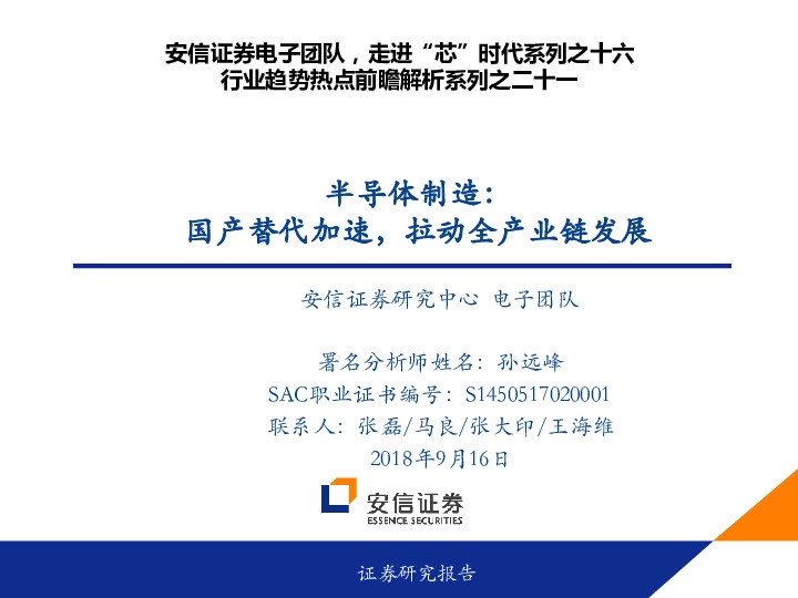 半导体制造：国产替代加速，拉动全产业链发展