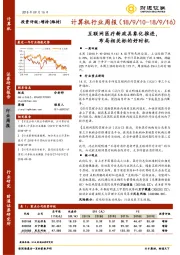 计算机行业周报：互联网医疗新政具象化推进，布局相关标的好时机
