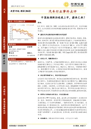 汽车行业事件点评：中国版特斯拉赴美上市，蔚来已来？