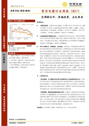 家用电器行业周报（W37）：空调新冷年：穿越淡季，去化库存