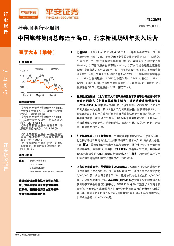 社会服务行业周报：中国旅游集团总部迁至海口，北京新机场明年投入运营