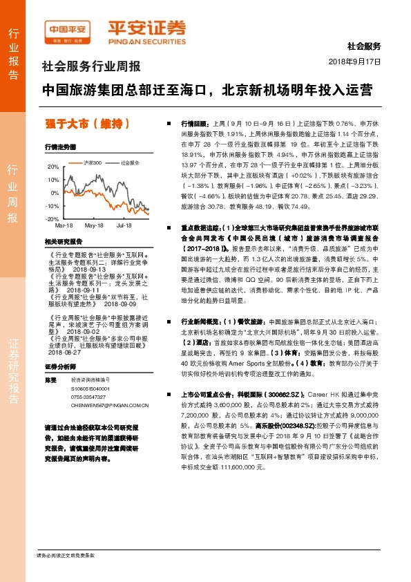 社会服务行业周报：中国旅游集团总部迁至海口，北京新机场明年投入运营