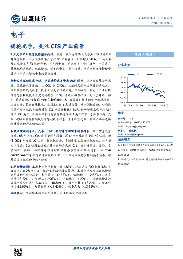 电子行业周报：拥抱光学，关注CIS产业前景
