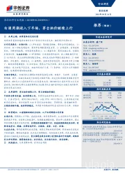 食品饮料行业周报：白酒周期进入下半场，茅台批价继续上行