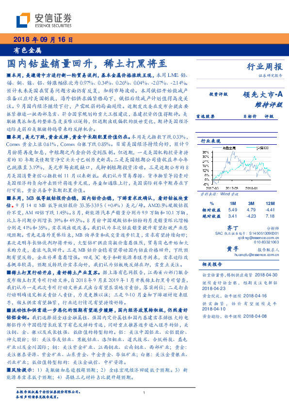 有色金属行业周报：国内钴盐销量回升，稀土打黑将至