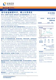 有色金属行业周报：国内钴盐销量回升，稀土打黑将至