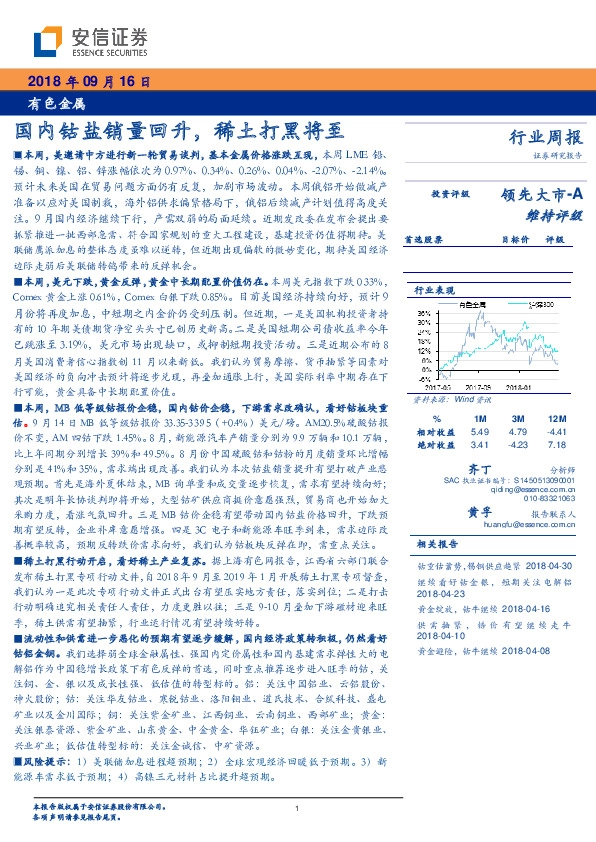 有色金属行业周报：国内钴盐销量回升，稀土打黑将至