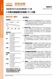 新能源汽车行业动态跟踪第149期:8月国内新能源汽车销售10.1万辆