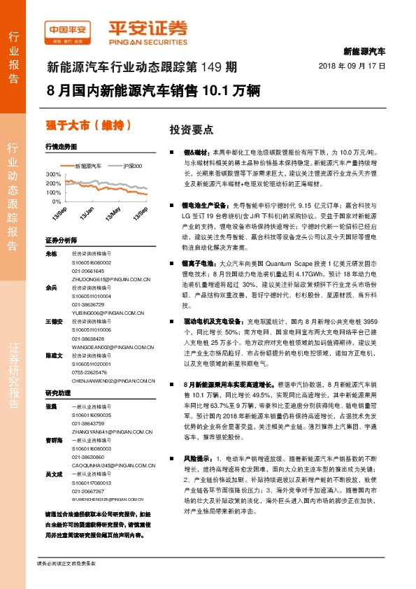 新能源汽车行业动态跟踪第149期：8月国内新能源汽车销售10.1万辆
