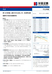 汽车第38周周报：蔚来汽车在美上市，有望带动新能源汽车板块热潮再起