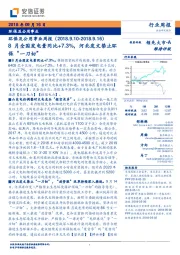 环保及公用事业周报：8月全国发电量同比+7.3%，河北发文禁止环保“一刀切”