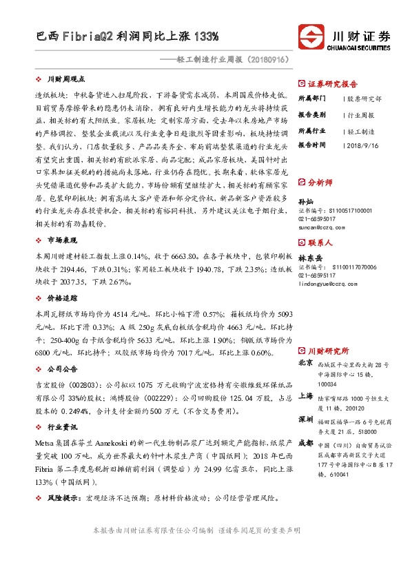 轻工制造行业周报：巴西FibriaQ2利润同比上涨133%