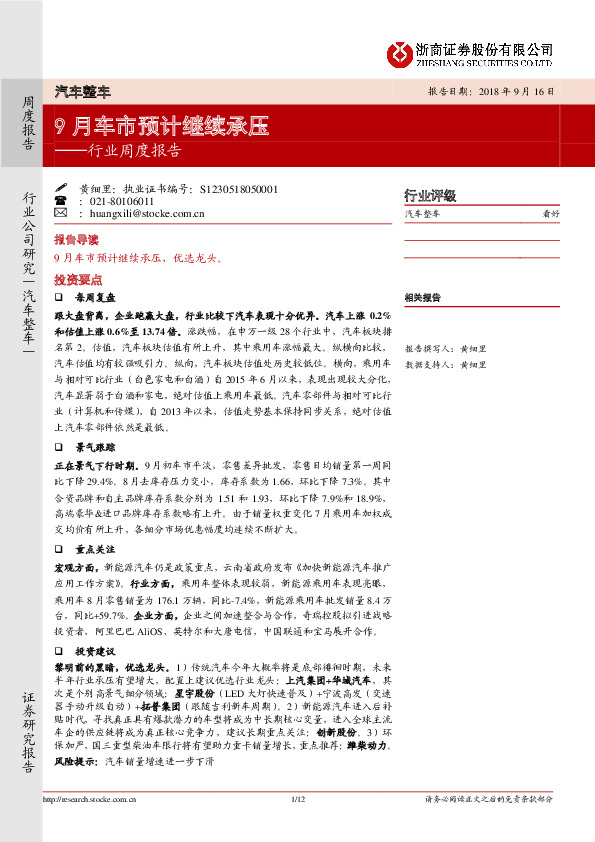 汽车整车行业周度报告：9月车市预计继续承压