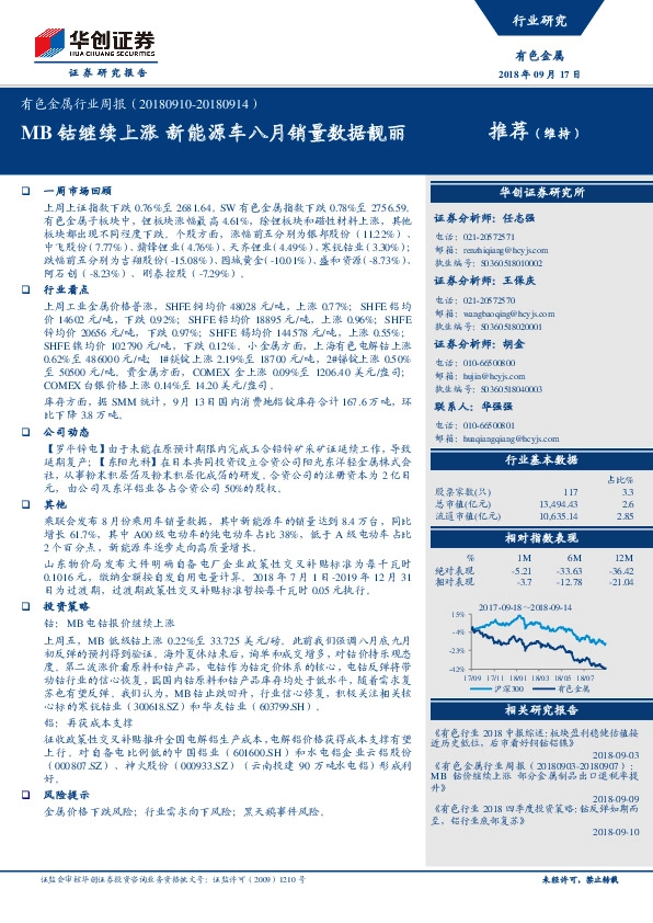 有色金属行业周报：MB钴继续上涨 新能源车八月销量数据靓丽