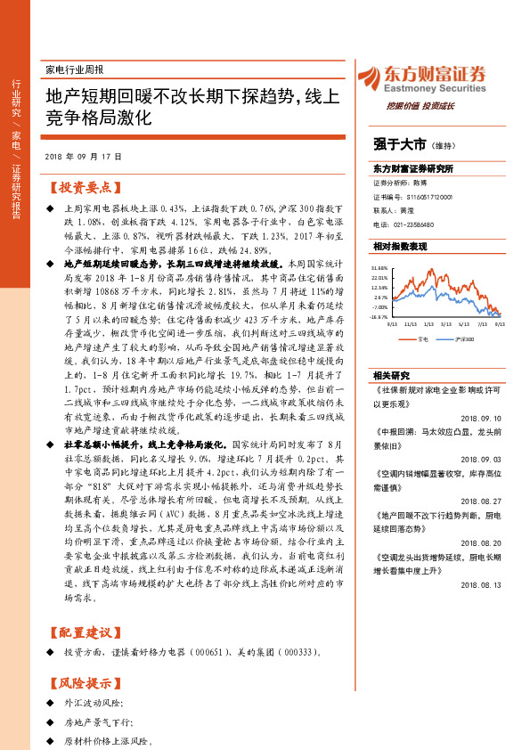 家电行业周报：地产短期回暖不改长期下探趋势，线上竞争格局激化