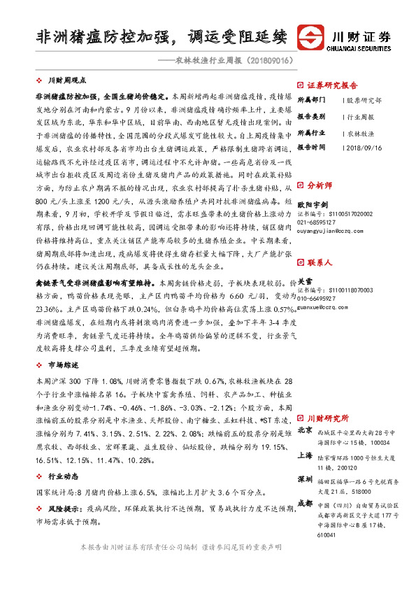 农林牧渔行业周报：非洲猪瘟防控加强，调运受阻延续