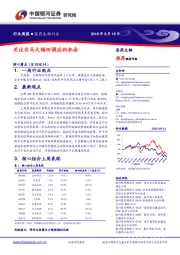 医药生物行业周报：关注白马大幅回调后的机会