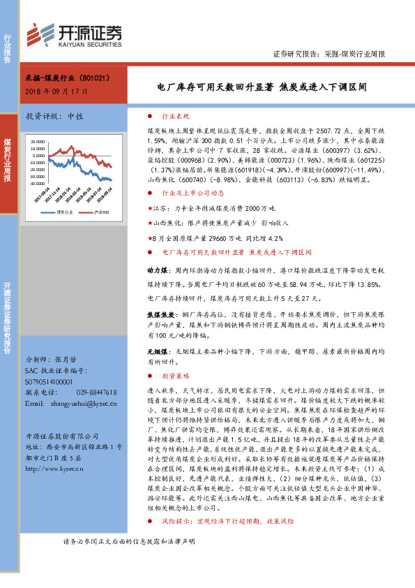 煤炭行业周报：电厂库存可用天数回升显著 焦炭或进入下调区间