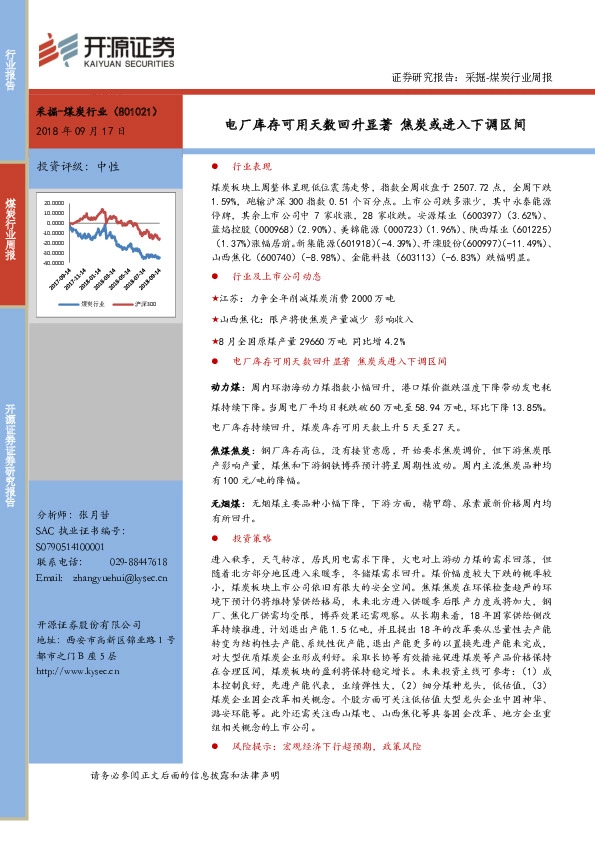 煤炭行业周报：电厂库存可用天数回升显著 焦炭或进入下调区间