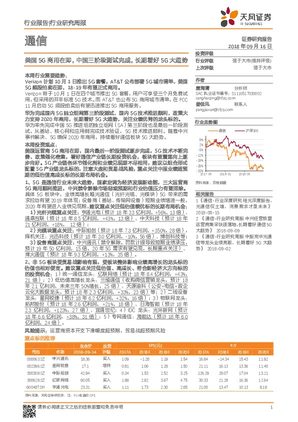 通信行业研究周报：美国5G商用在即，中国三阶段测试完成，长期看好5G大趋势