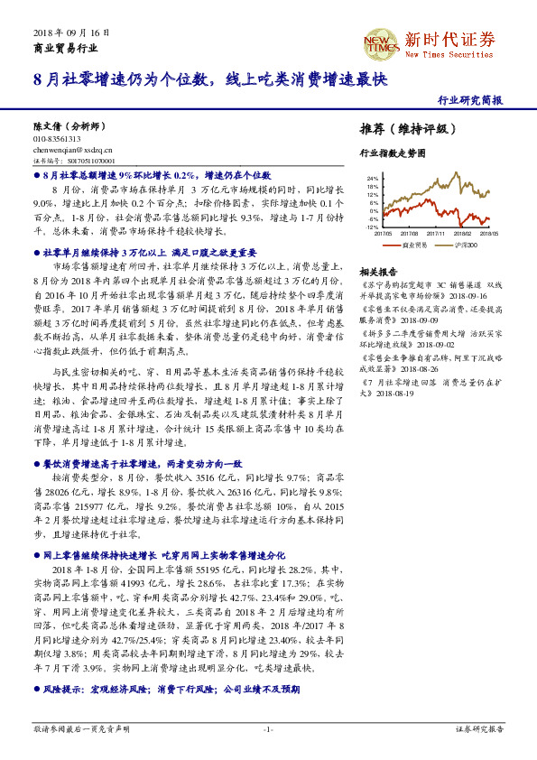 商业贸易行业研究简报：8月社零增速仍为个位数，线上吃类消费增速最快