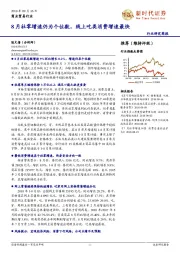 商业贸易行业研究简报：8月社零增速仍为个位数，线上吃类消费增速最快