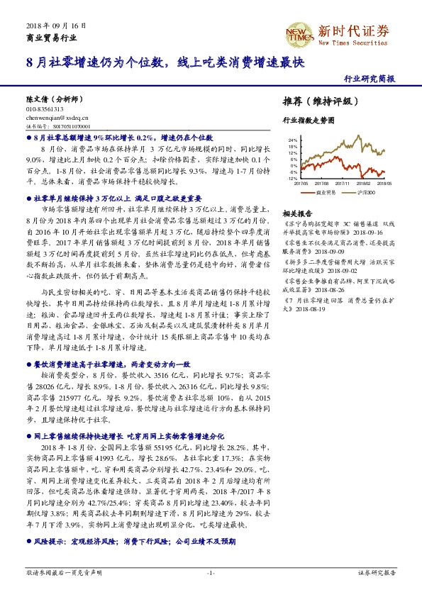 商业贸易行业研究简报：8月社零增速仍为个位数，线上吃类消费增速最快