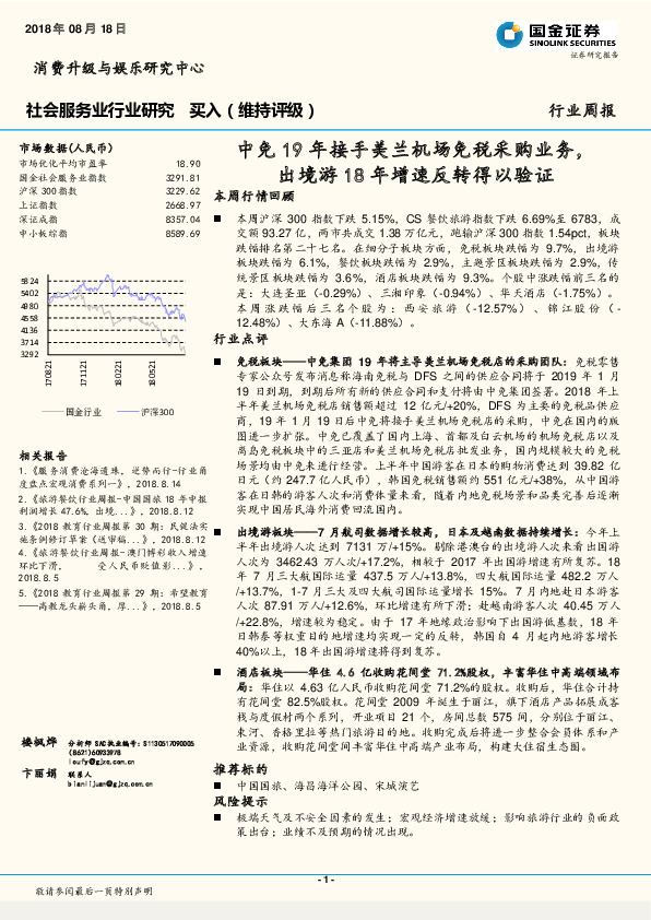 社会服务业行业研究周报：中免19年接手美兰机场免税采购业务，出境游18年增速反转得以验证