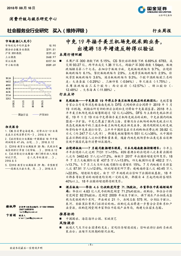 社会服务业行业研究周报：中免19年接手美兰机场免税采购业务，出境游18年增速反转得以验证